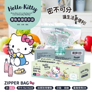 全新正版 Hello Kitty 雙軌夾鏈密封袋 夾鏈袋 (小) 30入/盒 廚房收納 生活小物