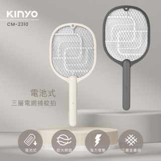 【現貨附發票】KINYO 耐嘉 電池式三層電網電蚊拍 捕蚊拍 1入 CM-2310