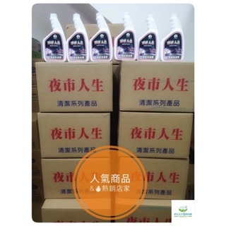 新生王子💯 夜市人生 萬能除油劑 除油靈🏡廚房用品浴室流理台 1箱12瓶限宅配現貨