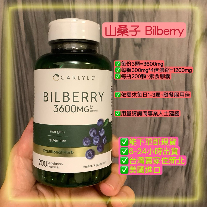 山桑子 3600mg Bilberry 美國 amazon 進口 CARLYLE 素食膠囊 台北 現貨 快速出貨