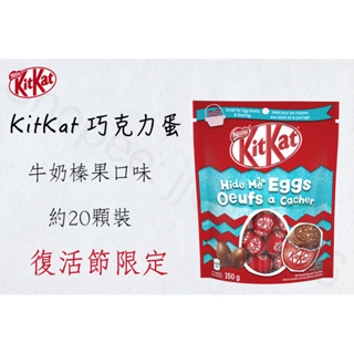 現貨秒出🔥 Nestle 雀巢 KitKat 牛奶榛果巧克力蛋🍫🥚 150g 約20顆裝 復活節限定