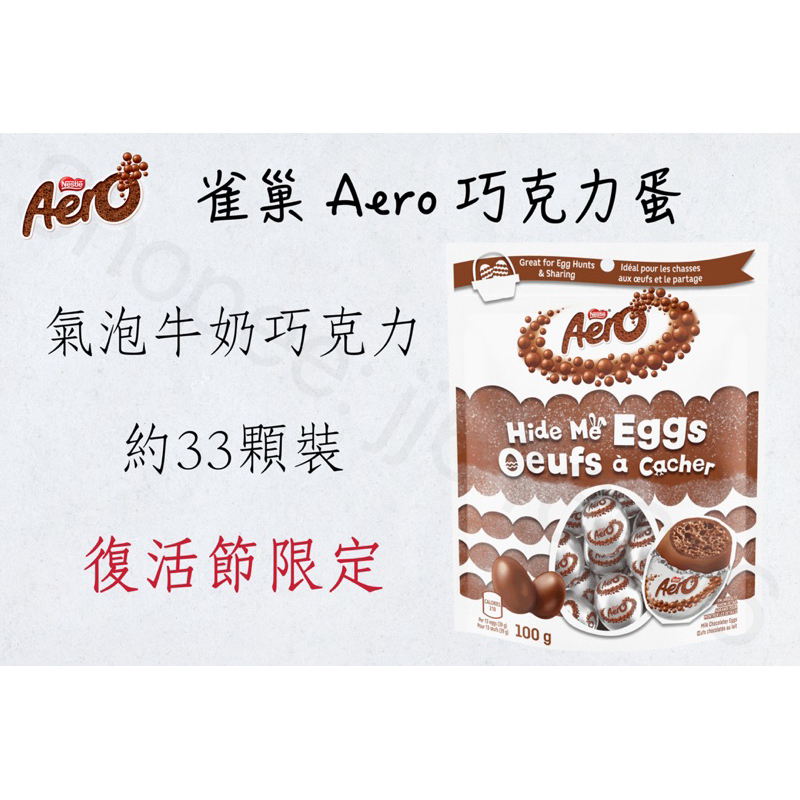 現貨一天內寄出‼️ Nestle 雀巢 Aero 氣泡牛奶巧克力蛋🍫🥚 100g 約33顆裝 復活節限定 獨立包裝