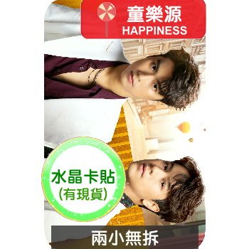 【童樂源】兩小無拆 高級水晶卡貼 現貨 小卡 泰劇 陳炳林 Ohm 泰迪 Nanon 南農 特長生 抱枕 海報 周邊