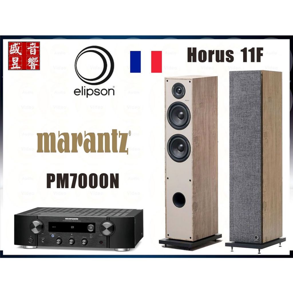 Marantz PM7000N 數位綜合擴大機+法國 Elipson Horus 11F 喇叭『公司貨』