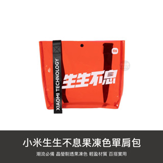 小米 生生不息 果凍色 單肩包 防水 透明 果凍包 海邊 休閒 揹包 購物袋 環保袋 側揹包