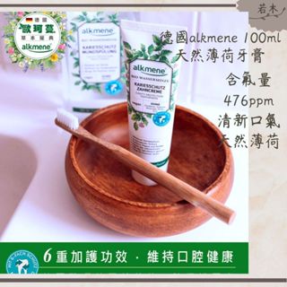 若木【公司貨283元起】公司貨 德國alkmene天然薄荷口腔保護牙膏100ml 口腔清潔 牙膏 薄荷牙膏 口臭