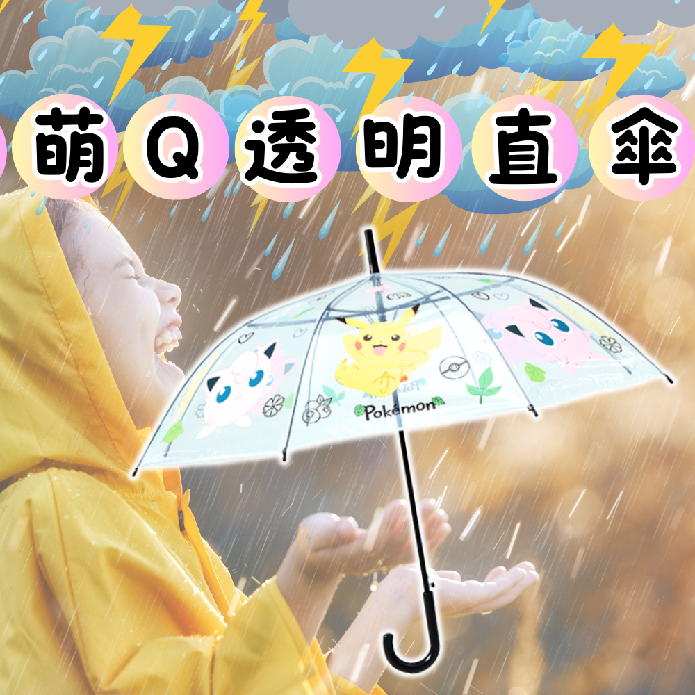 ⚡現貨⚡Pokémon 寶可夢 萌Q透明自動傘傘 兒童傘 康是美 皮卡丘傘 單手自動開傘