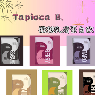 （現貨.24H出貨.多件優惠）Tapioca B. 30g微糖乳清蛋白 乳清 健身 蛋白粉