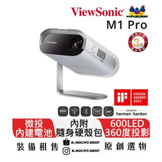 【露營．裝備出租】ViewSonic M1 Pro LED 可攜式投影機 內建電池 露營投影機