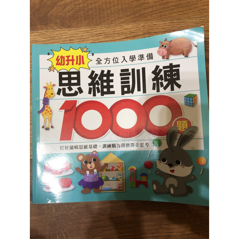 幼升小，全方位入學準備思維訓練1000題