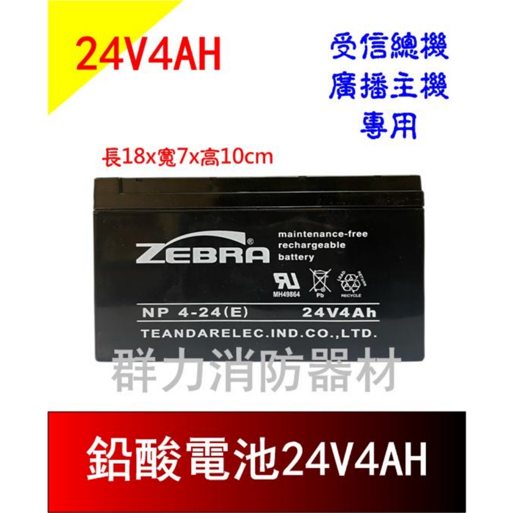 ☼群力消防器材☼ ZEBRA 鉛酸電池24V4AH 受信總機 廣播主機專用電池