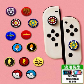 🌜哈哈🌛SWITCH 寶可夢 朱紫 搖桿帽 貓爪 搖桿保護套 寶可夢 皮卡丘 伊布 JoyCon JC搖桿帽 搖桿套
