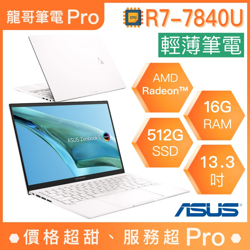 【龍哥筆電 Pro】UM5302LA-0179W7840U 華碩ASUS 輕薄 文書 商用 筆電