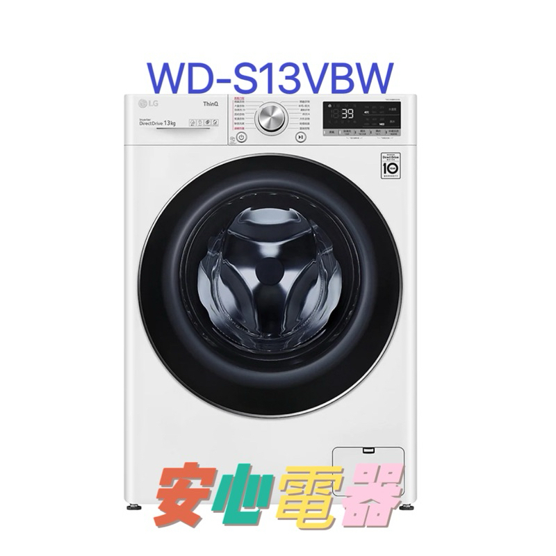 【安心電器】實體店面* LG樂金 13公斤 蒸洗脫 滾筒洗衣機 冰磁白 WD-S13VBW