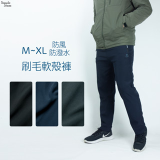 【SimpleJeans】刷毛軟殼褲 M~XL 刷毛褲 內刷毛 保暖褲 軟殼褲 運動褲 防風褲 休閒長褲 刷毛長褲 保暖