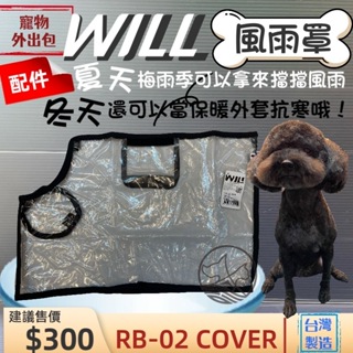 will ➤RB 02HBK 防風雨罩➤犬 狗 貓 寵物用品 外出包 袋 配備 台灣製~附發票🌼寵物巿集🌼