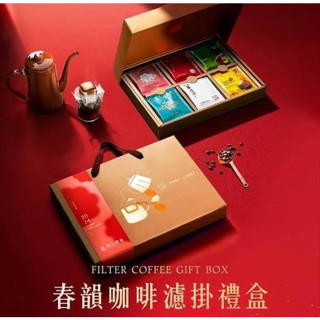 春韻咖啡濾掛禮盒/可可茂谷酥禮盒/耳式濾掛璞珞經典-方便攜帶{亞立欣有限公司}開元食品咖啡