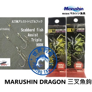 【世界釣具】日本 MARUSHIN DRAGON 三叉魚鉤 三本鉤 三重鉤 地獄針 增加剛性 別針 彎刀補助三勾 爆炸鉤