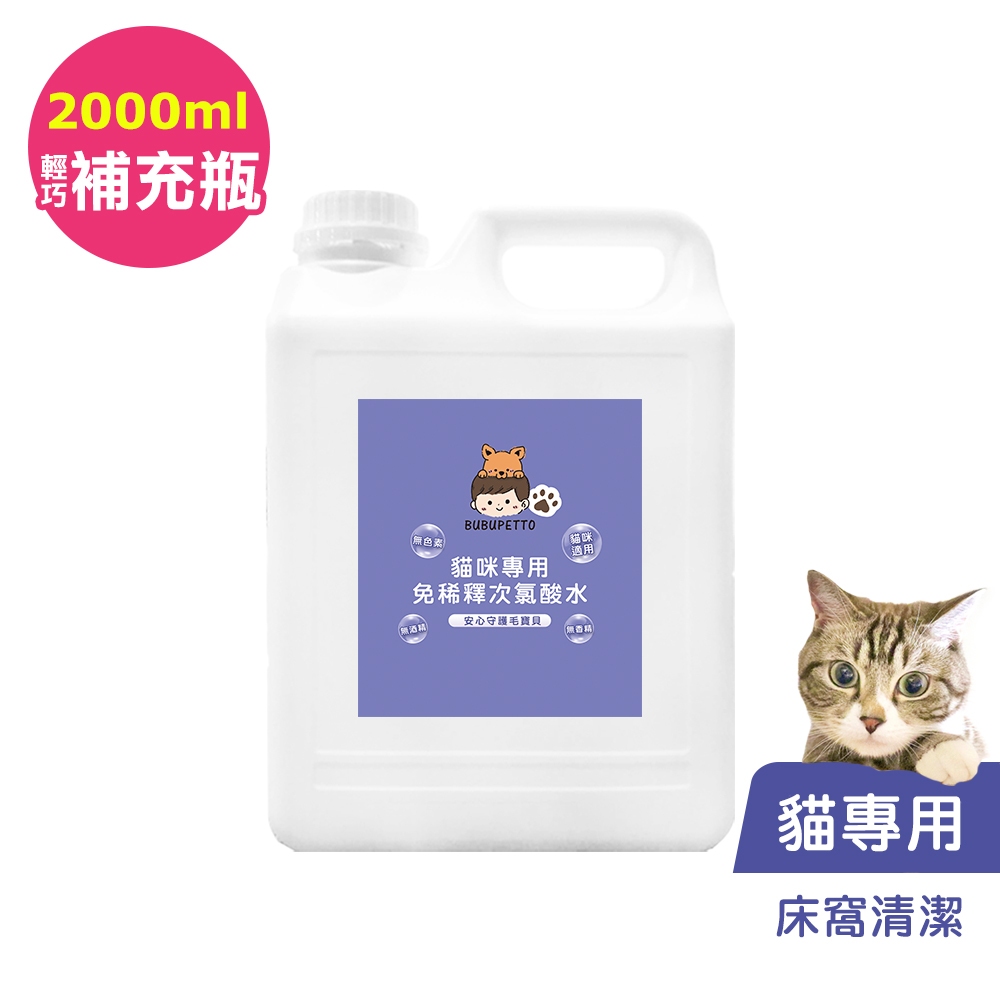 BUBUPETTO-貓咪寵物床清潔用免稀釋次氯酸水2000ml/瓶(寵物)