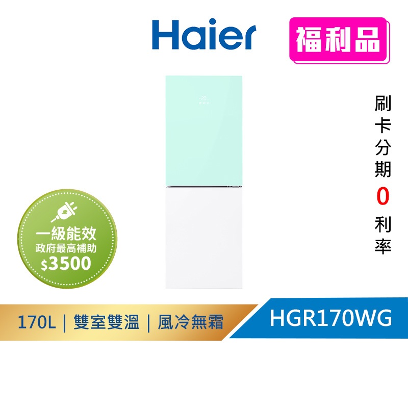 (福利品請先詳閱資訊) Haier海爾 HGR170WG 170L 一級能效彩色玻璃雙門冰箱  綠白 送拆箱定位