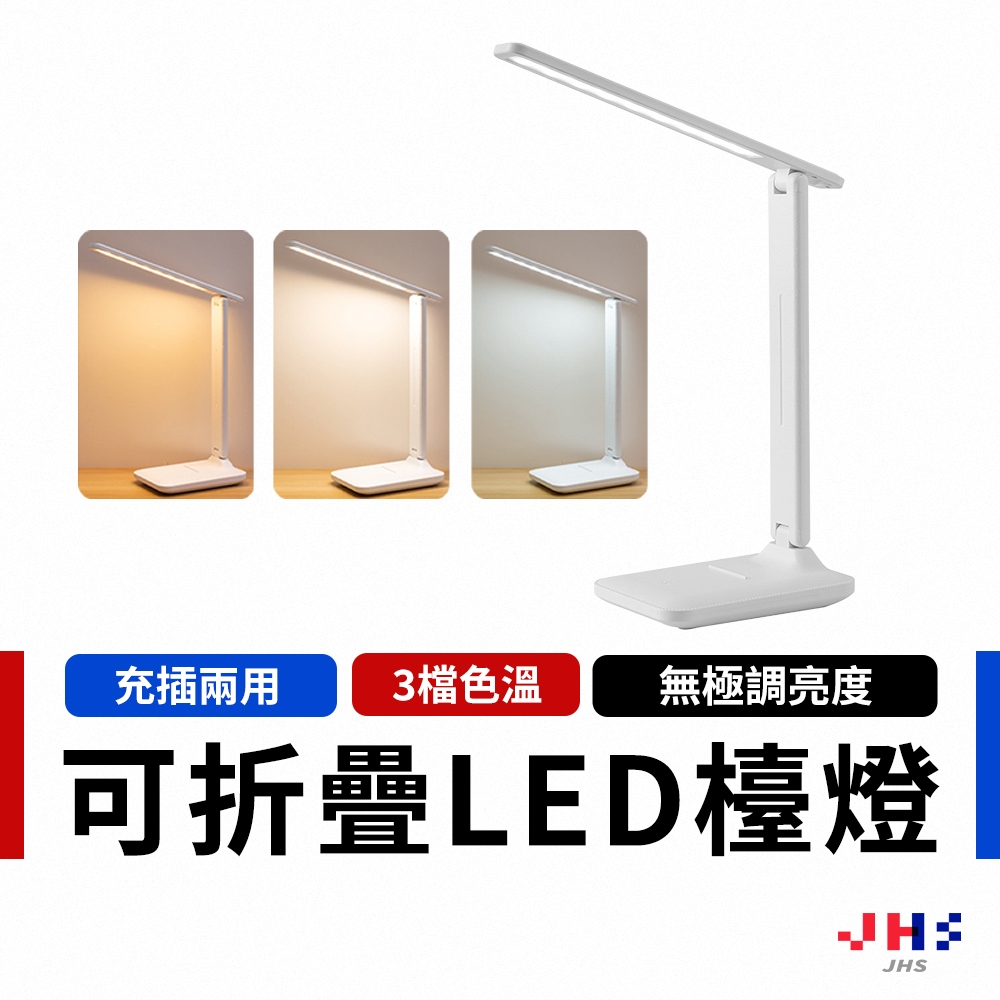 【JHS】長續航 LED折疊檯燈 閱讀燈 護眼檯燈 觸摸式檯燈 檯燈 工作燈 摺疊檯燈 讀書燈 學生檯燈 簡約檯燈 桌燈