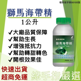 【綠手指嚴選】【24H快速出貨】【多件優惠】獅馬 海帶精 1公升海藻精 細胞分裂素 天然有機海帶萃取 蔓綠絨鹿角蕨觀