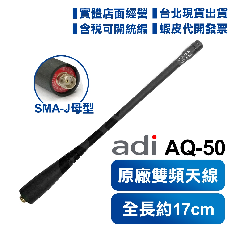 【開發票實體店面可刷卡】ADI AQ-50 原廠雙頻天線 無線電對講機天線 雙頻 SMAJ 母頭 AQ50