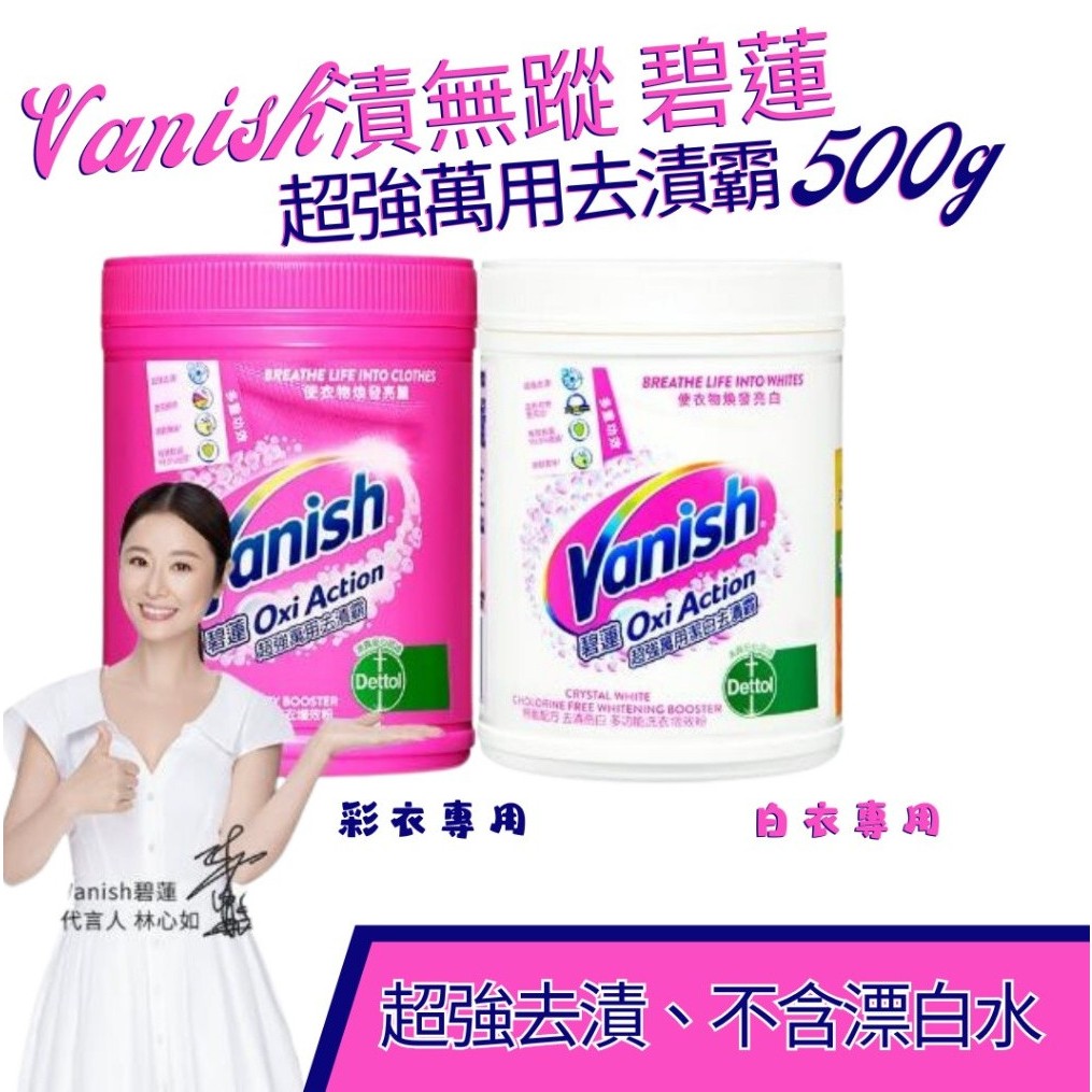 預購 Vanish 碧蓮 超強萬用去漬霸 500g 2款 彩衣 白衣 強力護色 升級版 漬無蹤 去漬霸 洗衣粉