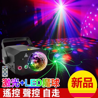 🔥臺灣現貨🔥二合一鐳射魔球燈 氛圍燈 鐳射燈 投影燈 DJ舞臺燈 KTV 氣氛燈 閃光燈 派對燈 裝飾燈 鐳射燈