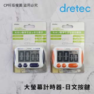 ☆CP籽☆日本dretec 大螢幕計時器 三按鍵 正倒數計時器 學習/烘焙 橘/藍