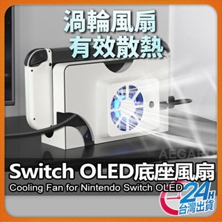 【現貨 免運費🔥散熱風扇速降溫】Switch OLED 主機底座散熱風扇 散熱器 Switch配件 掌上型主機風扇