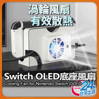 【散熱風扇速降溫】Switch OLED 主機底座散熱風扇 散熱器 Switch配件 掌上型主機風扇 底座風扇【AU】