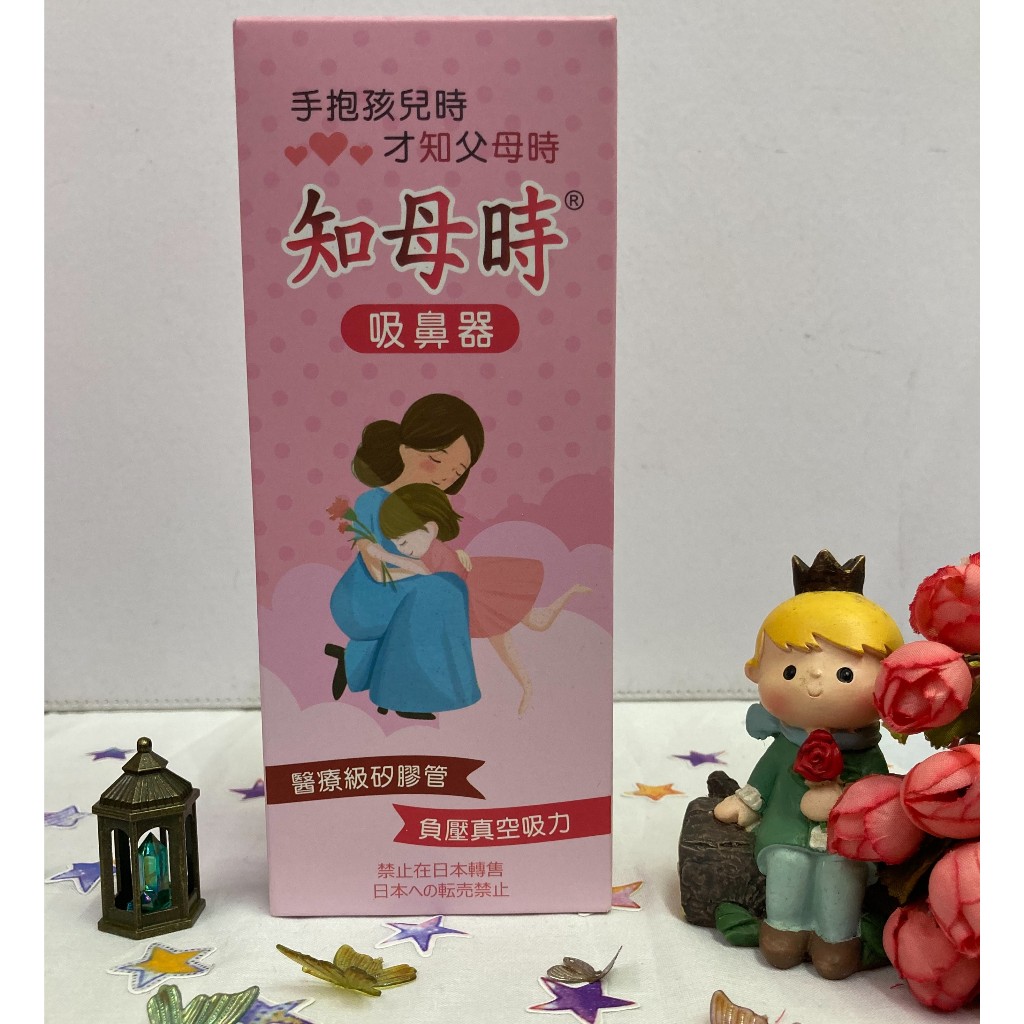 💠醫療生活💠知母時吸鼻器 負壓真空吸力 台灣製造 新生兒適用 手壓式吸鼻器✨鑫星生醫館✨