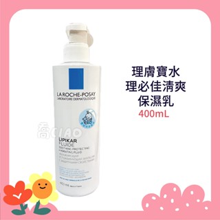 [公司貨-有e發票] 理膚寶水 597 理必佳 清爽保濕乳400mL La Roche-Posay