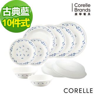 [新品]美國康寧 CORELLE古典藍10件式餐盤組