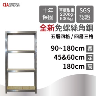 【空間特工】3～6尺不鏽鋼角鋼層架【快速出貨】四/五層白鐵架｜不鏽鋼臺｜收納整理｜置物層架｜五金修繕｜304不鏽鋼置物架