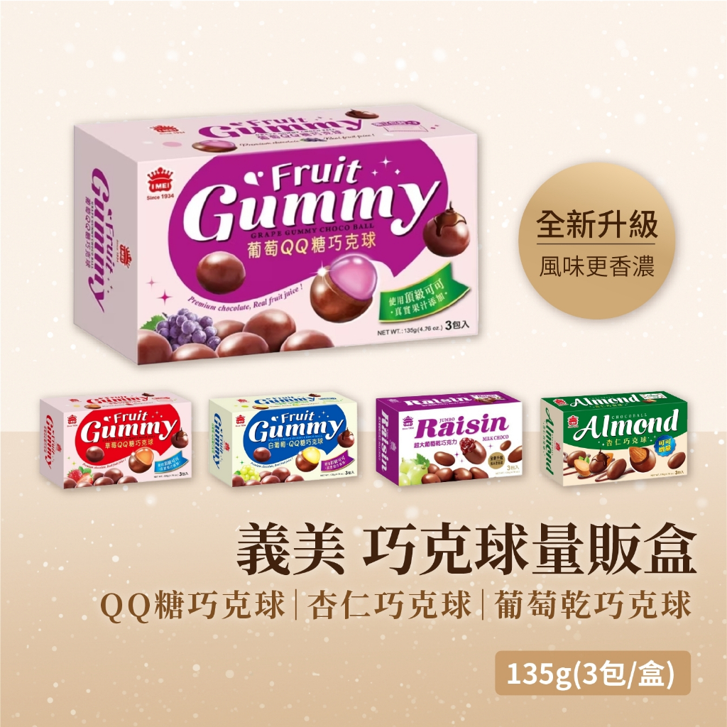 【新口味上市！】義美巧克球 QQ糖 量販盒 135g (3包/盒) 白葡萄 葡萄 草莓 杏仁 葡萄乾 軟糖 巧克力風味