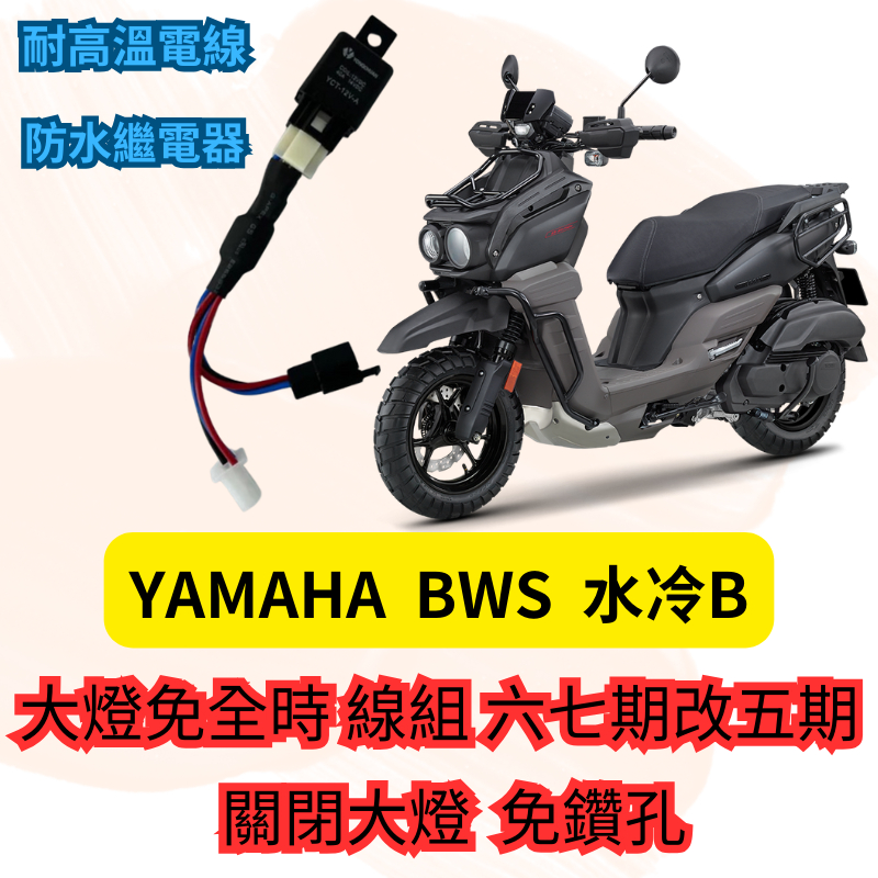 YAMAHA BWS 專用 大燈控制線組 大燈 關閉 pass 線組 繼電器 直上安裝 大燈開關 水冷B