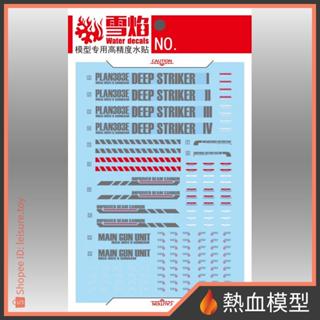 [熱血模型] 雪焰 水貼 MG-20-1 1/100 MG S鋼彈 深境打擊型 (擴充套件)