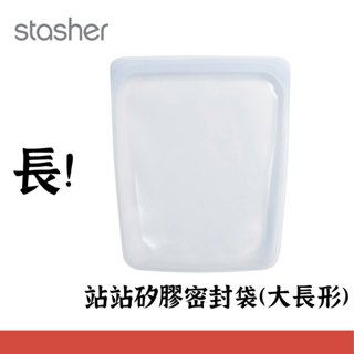 可私訊議價【美國 Stasher 】白金矽膠密封袋-大長形 保鮮 環保 可直接加熱 舒肥 矽膠保鮮袋