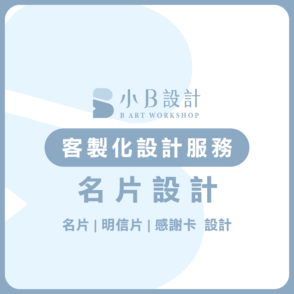 小B設計 | 美編 | LOGO設計 | 平面設計 | banner | 菜單 | DM | 貼文設計 | 名片