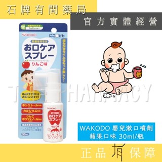 日本製 和光堂 WAKODO ｜寶寶兒童牙齒 口腔噴霧 漱口噴劑 6M+ 預防蛀牙 含氟 可吞食【石牌有間藥局】