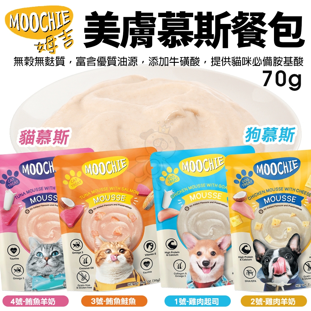 Moochie 姆吉｜美膚慕斯餐包 70G 貓慕斯 狗慕斯 寵物餐包 慕斯餐包 貓餐包 狗餐包『WANG』