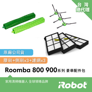 美國iRobot Roomba 800 900系列掃地機器人專用豪華配件包