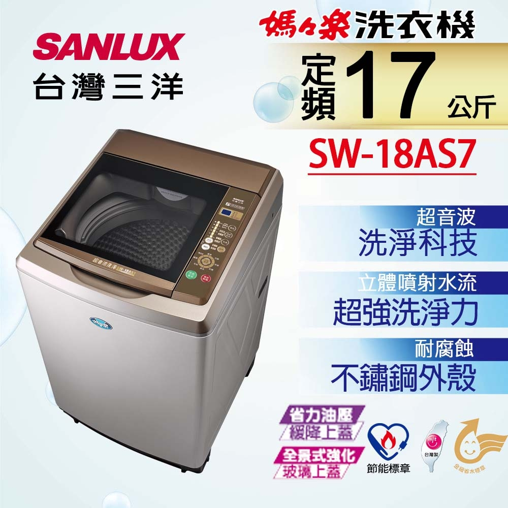 限時優惠 私我特價 SW-18AS7【台灣三洋Sanlux】17公斤超音波內外不鏽鋼單槽洗衣機