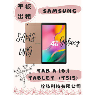 租平板 平板租賃 Samsung Tab A 10.1 T515 10吋平板 三星
