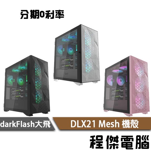 darkFlash 大飛 DLX21 Mesh 機殼 EAXT 內建顯卡支架 贈14cm A.RGB風扇*4『程傑』