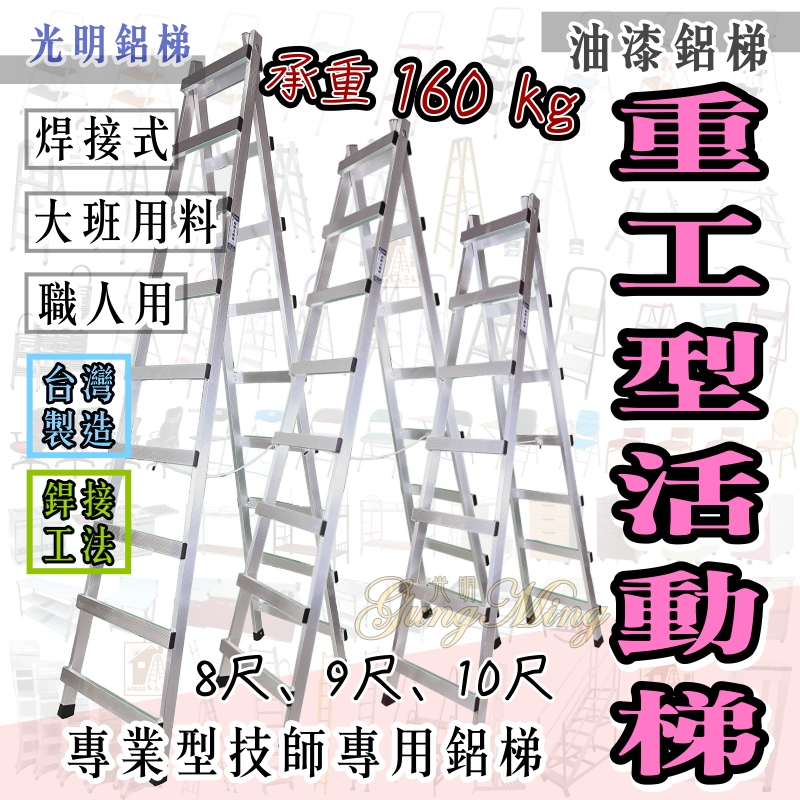 台灣製造 加厚工作梯 承重160kg 嘉義專業鋁梯 活動梯 鋁梯 8尺、9尺、10尺 油漆梯 行走梯 A字梯 水電梯