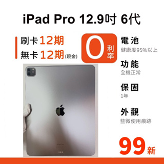 愛手機🧡二手iPad Pro 12.9吋 6代【 WIFI / LTE 】｜1年保固｜二手iPad Pro｜二手M2｜
