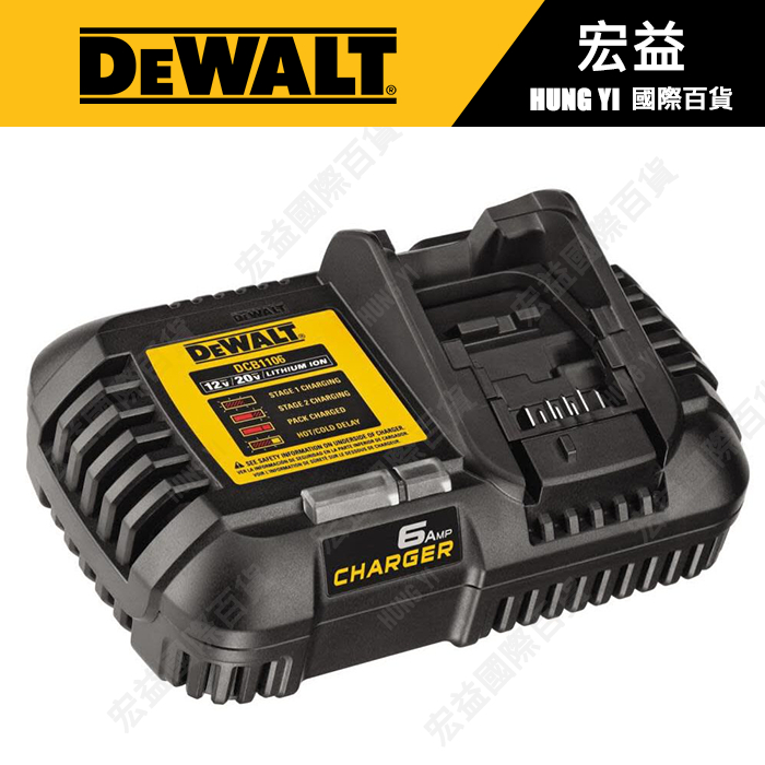 含稅原廠🔆DEWALT得偉DCB1106充電器 強制散熱 6A快充 2段式保護充電 頂級版 110V電壓